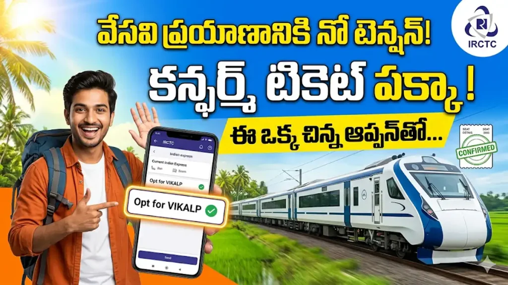 వేసవి సెలవుల్లో ఐఆర్సీటీసీ వికల్ప్ ఆప్షన్ ద్వారా కన్ఫర్మ్ ట్రైన్ టికెట్ పొందే విధానం