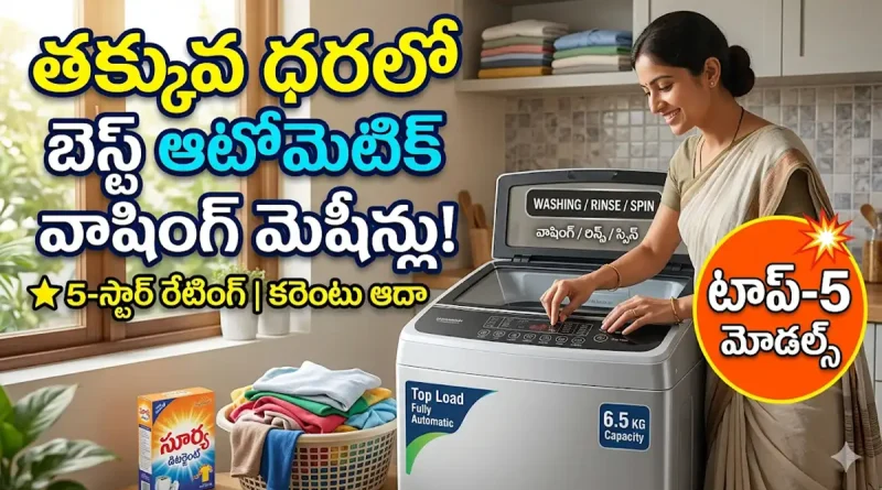 బెస్ట్ బడ్జెట్ ఫుల్లీ ఆటోమెటిక్ వాషింగ్ మెషీన్లు (Best Budget Fully Automatic Washing Machines)