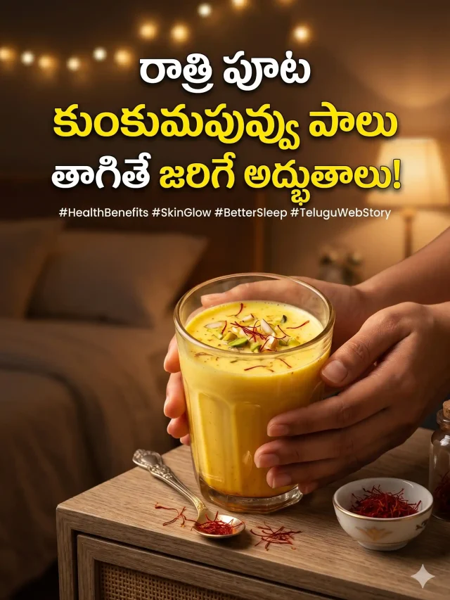 రాత్రి పూట కుంకుమపువ్వు పాలు తాగుతున్నారా? శరీరంలో జరిగే అద్భుతాలు ఇవే!