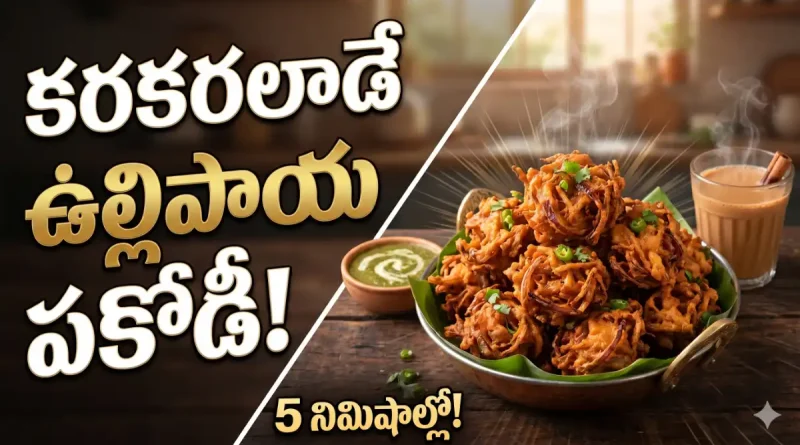 Onion Pakoda