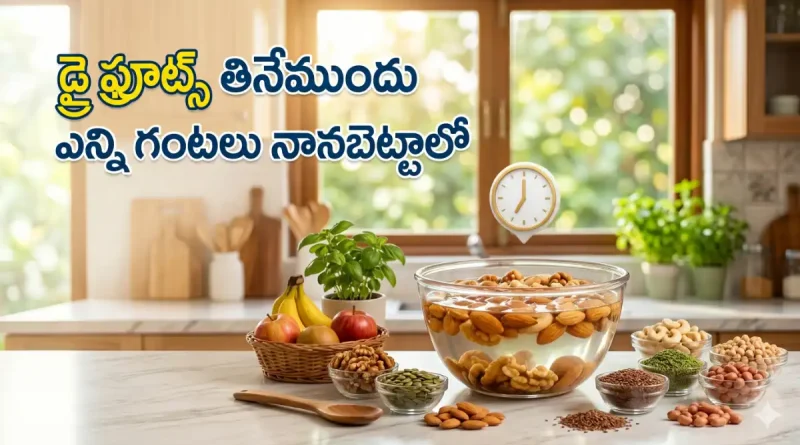 Soaked dry fruits health benefits