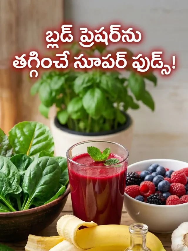 బీపీకి చెక్ పెట్టే 10 సూపర్ ఫుడ్స్ ఇవే!