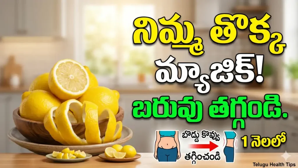 lemon peel weight loss tips in telugu