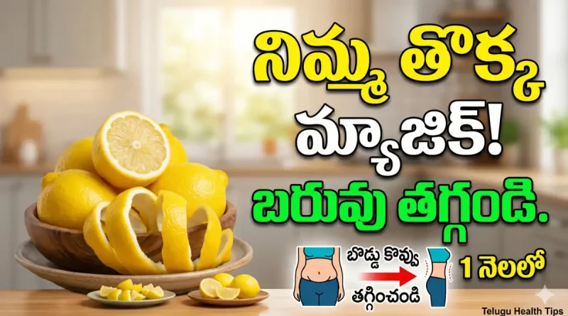 lemon peel weight loss tips in telugu