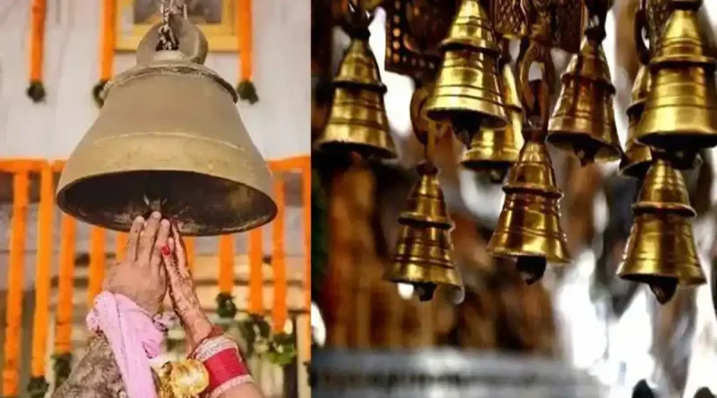 పూజ చేసేటప్పుడు గంట ఎందుకు మోగిస్తారో తెలుసా? ఈ రహస్యం తెలిస్తే ఆశ్చర్యపోతారు!